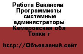 Работа Вакансии - Программисты, системные администраторы. Кемеровская обл.,Топки г.